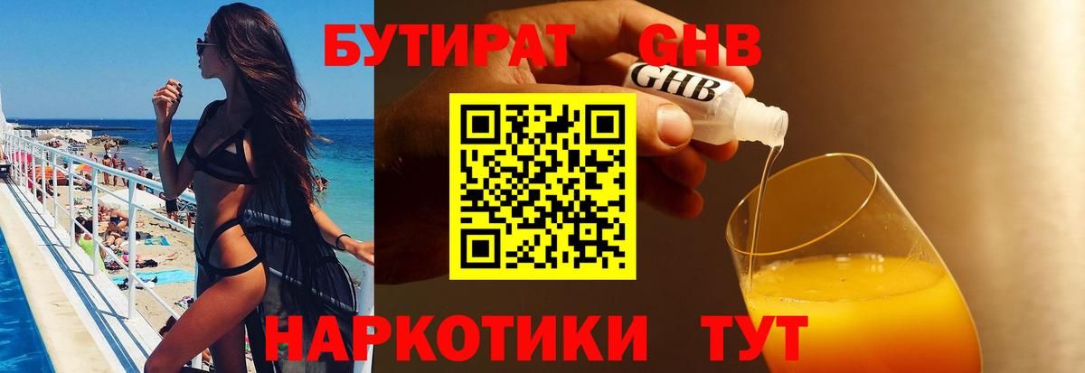 Бутират Butirat Батайск