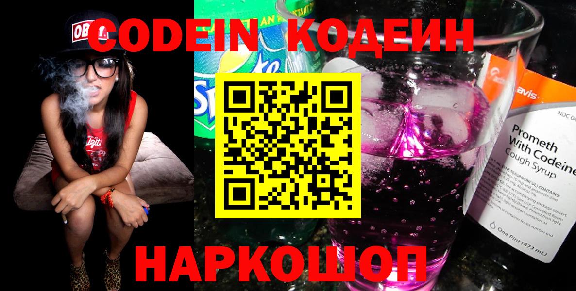 Кодеин Purple Drank  Кодеиновый сироп Lean Purple Drank  Батайск  Вход с VPN 