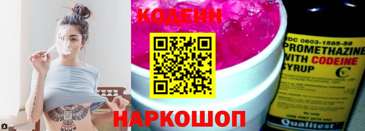 Кодеин напиток Lean (лин) Батайск